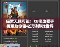 探索無限可能！CE修改器手機版助你輕松玩轉游戲世界
