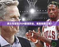 勇士與冒險2024最強職業，誰能稱霸江湖？