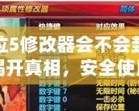 鬼泣5修改器會不會封號？揭開真相，安全使用指南