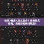 暗黑3野蠻人怎么加點？完美加點指南，助你輕松橫掃惡魔！