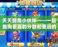 天天酷跑小伙伴——一起跑向更高的分數和更遠的夢想！