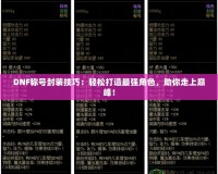 DNF稱號封裝技巧：輕松打造最強角色，助你走上巔峰！