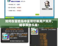 如何在冒險島中實現切換用戶雙開，暢享雙倍樂趣！