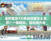 失落的星球PS3：探索未知世界的終極冒險