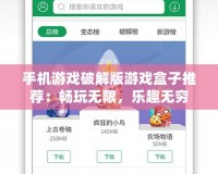 手機(jī)游戲破解版游戲盒子推薦：暢玩無限，樂趣無窮