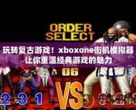 玩轉復古游戲！xboxone街機模擬器讓你重溫經典游戲的魅力