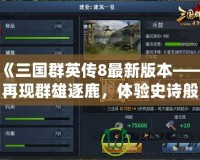 《三國群英傳8最新版本——再現群雄逐鹿，體驗史詩般的戰爭與策略》