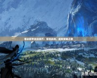 寒冰射手玩法技巧：掌控戰(zhàn)場，成就榮耀之路