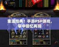 重溫經(jīng)典！手游PSP游戲，掌中回憶再現(xiàn)