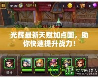 光輝最新天賦加點圖，助你快速提升戰力！