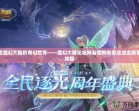 探索魔幻大陸的奇幻世界——魔幻大陸論壇網站官網帶你走進全新冒險旅程