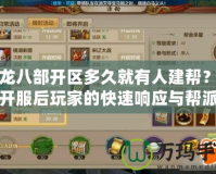 天龍八部開區多久就有人建幫？揭秘開服后玩家的快速響應與幫派崛起