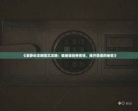 《寂靜嶺攻略圖文攻略：破解保險柜密碼，揭開隱藏的秘密》
