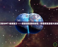 《我叫MT1破解版》——顛覆你的游戲體驗(yàn)，盡情釋放激情與策略！