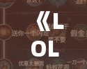 《LOL法師符文選擇攻略：助你主宰召喚師峽谷！》