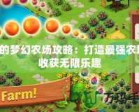 我的夢幻農場攻略：打造最強農場，收獲無限樂趣