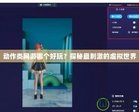動(dòng)作類(lèi)網(wǎng)游哪個(gè)好玩？探秘最刺激的虛擬世界