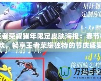 王者榮耀豬年限定皮膚海報：春節(jié)狂歡，暢享王者榮耀獨(dú)特的節(jié)慶盛宴
