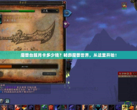 魔獸臺服月卡多少錢？暢游魔獸世界，從這里開始！