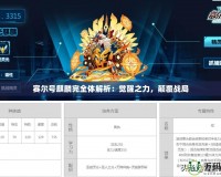 賽爾號麒麟完全體解析：覺醒之力，顛覆戰局