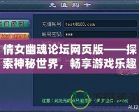 倩女幽魂論壇網頁版——探索神秘世界，暢享游戲樂趣！