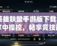 《英雄聯(lián)盟手游版下載》——掌中操控，暢享競技巔峰