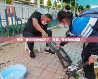 解決“使命召喚9動不了”問題，帶你暢玩無阻！