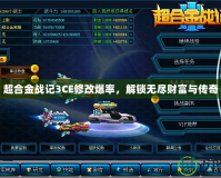超合金戰記3CE修改爆率，解鎖無盡財富與傳奇