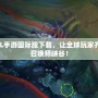 LOL手游國際服下載，讓全球玩家齊聚召喚師峽谷！
