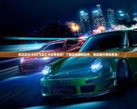 你還在為《QQ飛車》卡關(guān)苦惱嗎？了解這些輔助軟件，輕松提升游戲體驗(yàn)！