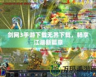 劍網(wǎng)3手游下載無界下載，暢享江湖新篇章