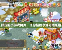 好玩的小游戲網(wǎng)頁，讓你輕松享受無限樂趣