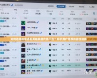 如何選擇最靠譜的英雄聯盟代練平臺？知乎用戶推薦的最佳選擇