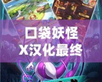 口袋妖怪X漢化最終版百度網盤下載，讓你重溫經典，開啟全新冒險之旅！