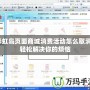 彩虹島頁(yè)面商城消費(fèi)活動(dòng)怎么取消？輕松解決你的煩惱
