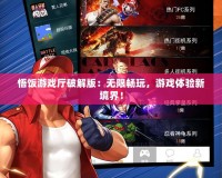 悟飯游戲廳破解版：無限暢玩，游戲體驗新境界！