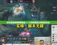 夢幻誅仙免費輔助腳本——讓你的游戲之旅輕松無憂！
