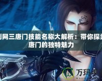 劍網三唐門技能名稱大解析：帶你探索唐門的獨特魅力
