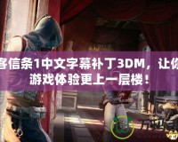 刺客信條1中文字幕補(bǔ)丁3DM，讓你的游戲體驗(yàn)更上一層樓！