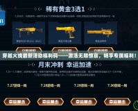 穿越火線最新活動福利碼——激活無限驚喜，暢享專屬福利！