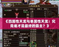 《四屬性天龍與單屬性天龍：究竟誰才是最終的霸主？》