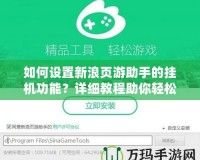 如何設置新浪頁游助手的掛機功能？詳細教程助你輕松提升游戲體驗
