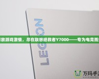 釋放游戲激情，盡在聯(lián)想拯救者Y7000——專為電競(jìng)而生