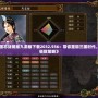 《三國(guó)志戰(zhàn)略版九游版下載2032.936：帶你重回三國(guó)時(shí)代，體驗(yàn)極致策略》