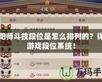 陰陽師斗技段位是怎么排列的？詳解游戲段位系統(tǒng)！