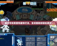 賽爾號哈莫雷特最快打法，全攻略助你輕松通關！