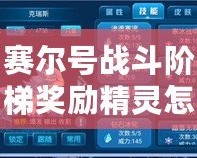 賽爾號戰斗階梯獎勵精靈怎么獲得？全攻略大揭秘！