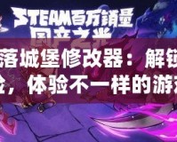 《失落城堡修改器：解鎖全新冒險，體驗不一樣的游戲樂趣！》