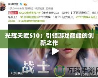 光輝天賦S10：引領游戲巔峰的創(chuàng)新之作