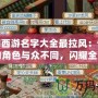 夢幻西游名字大全最拉風：讓你的角色與眾不同，閃耀全服